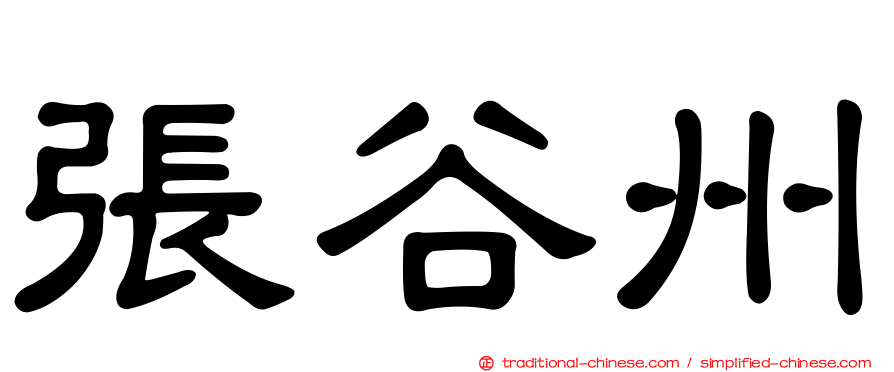 張谷州