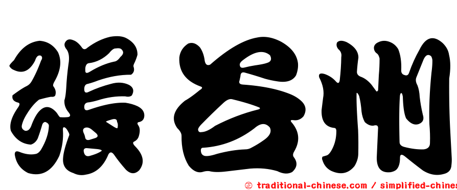 張谷州