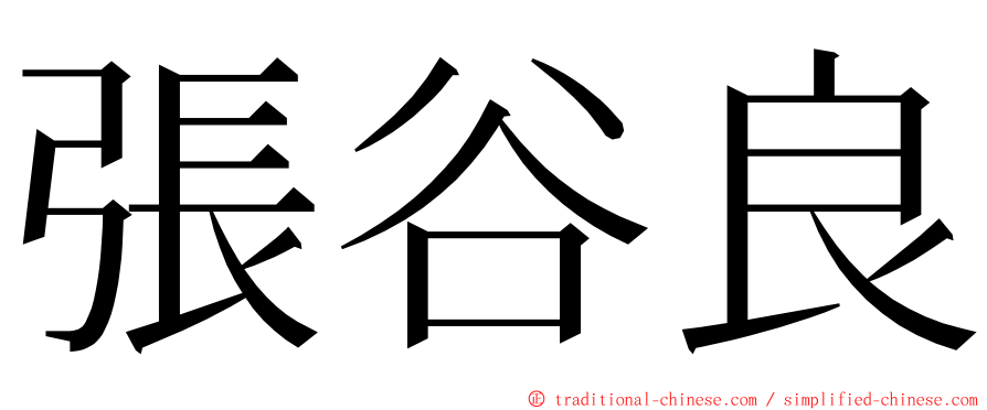 張谷良 ming font