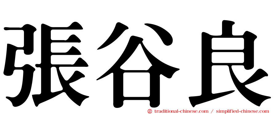 張谷良