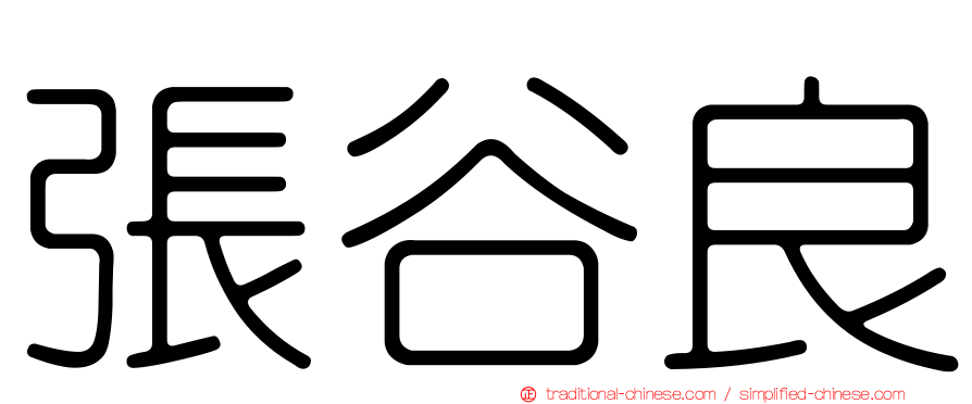 張谷良