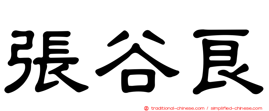 張谷良