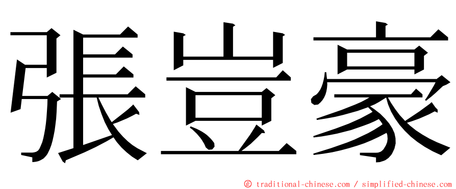 張豈豪 ming font