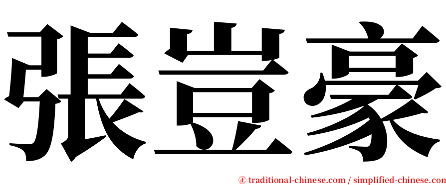 張豈豪 serif font