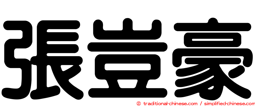 張豈豪