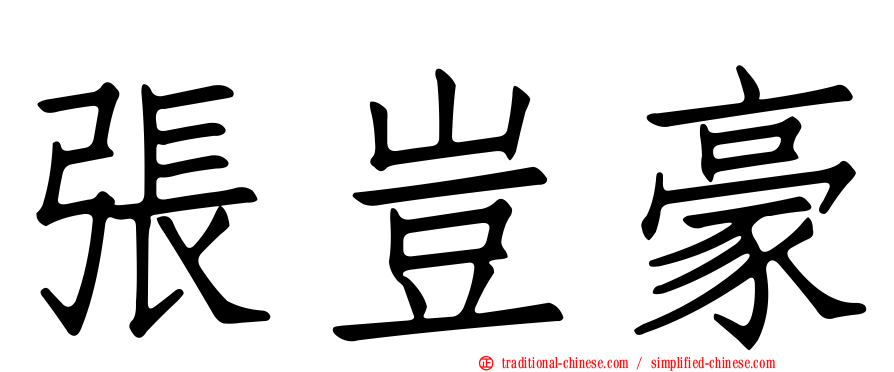 張豈豪