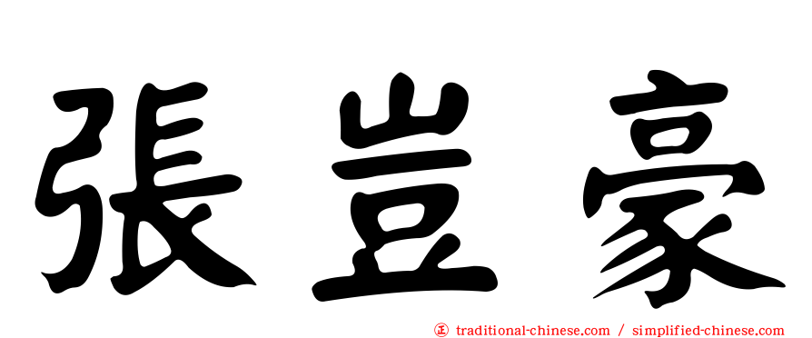 張豈豪