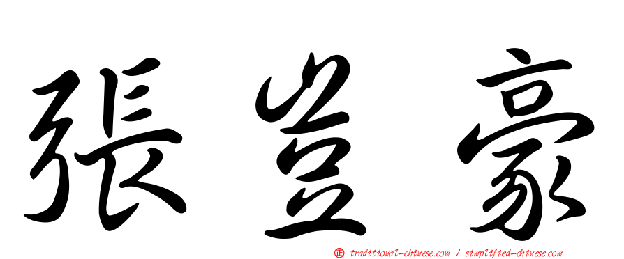 張豈豪
