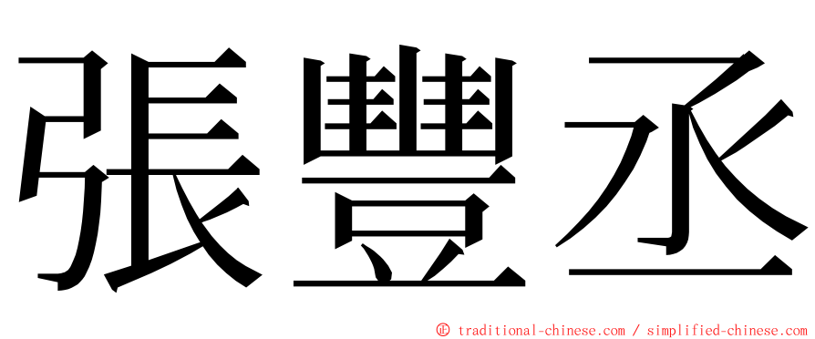 張豐丞 ming font