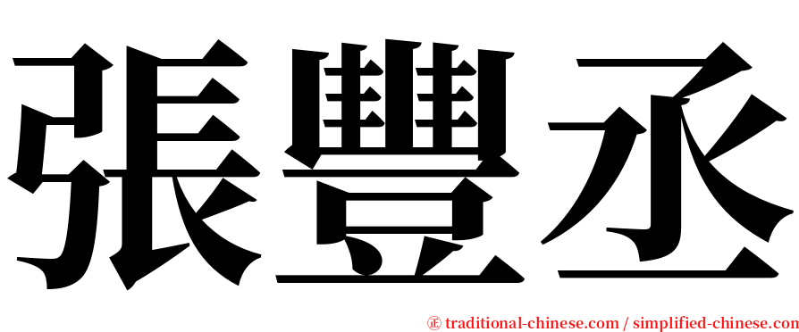 張豐丞 serif font