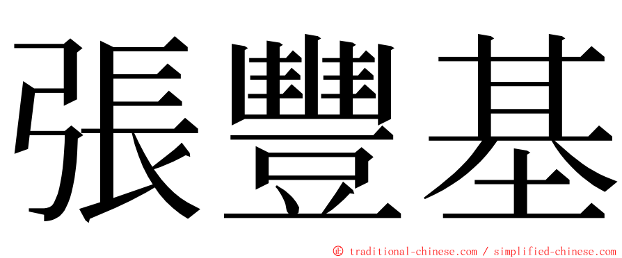 張豐基 ming font