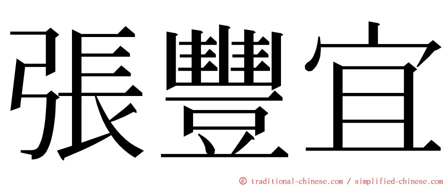 張豐宜 ming font