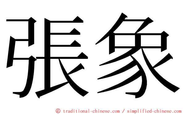 張象 ming font