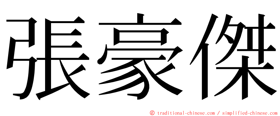 張豪傑 ming font