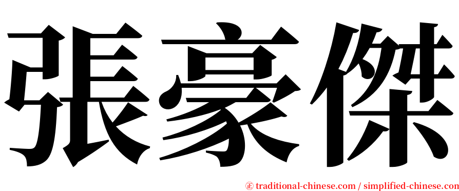 張豪傑 serif font
