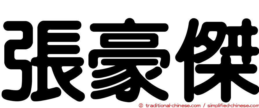 張豪傑