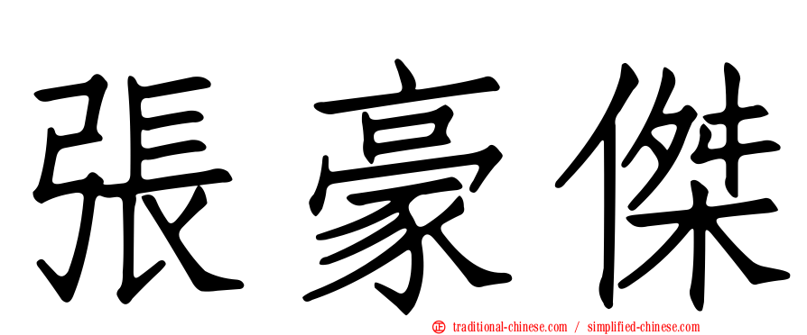 張豪傑