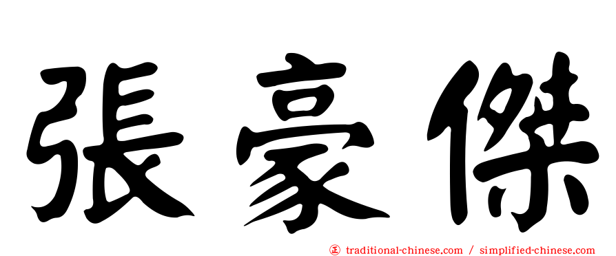 張豪傑
