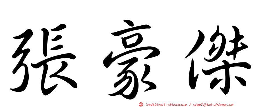 張豪傑