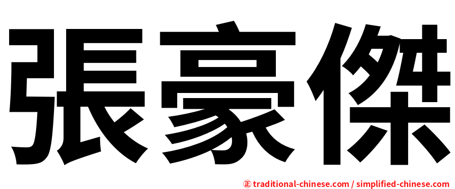 張豪傑