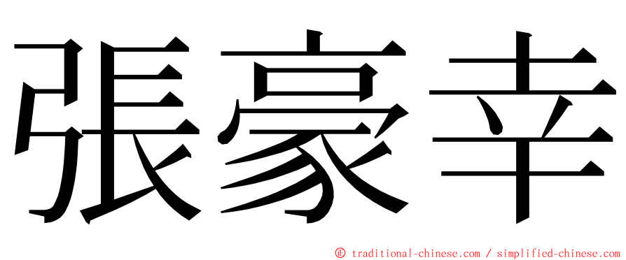 張豪幸 ming font