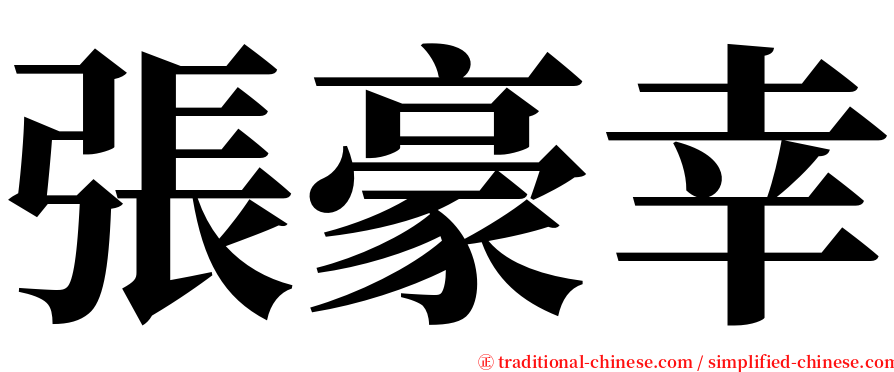 張豪幸 serif font
