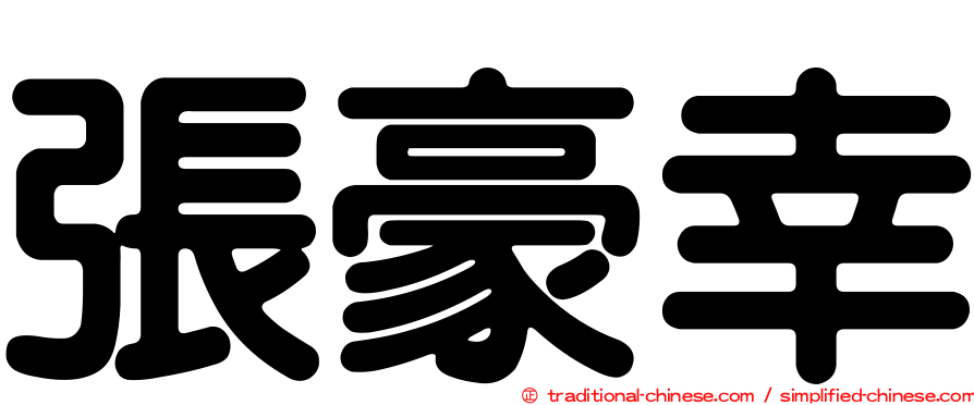 張豪幸