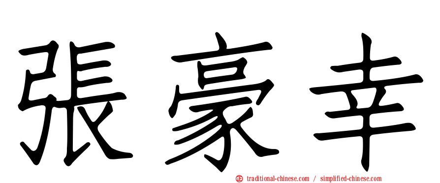 張豪幸