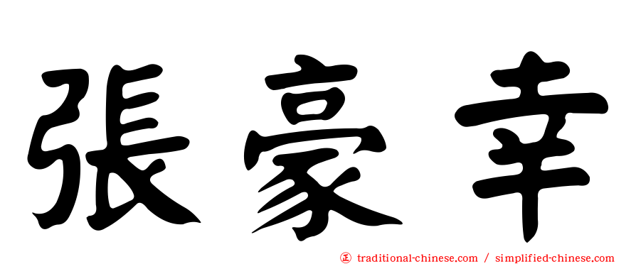 張豪幸