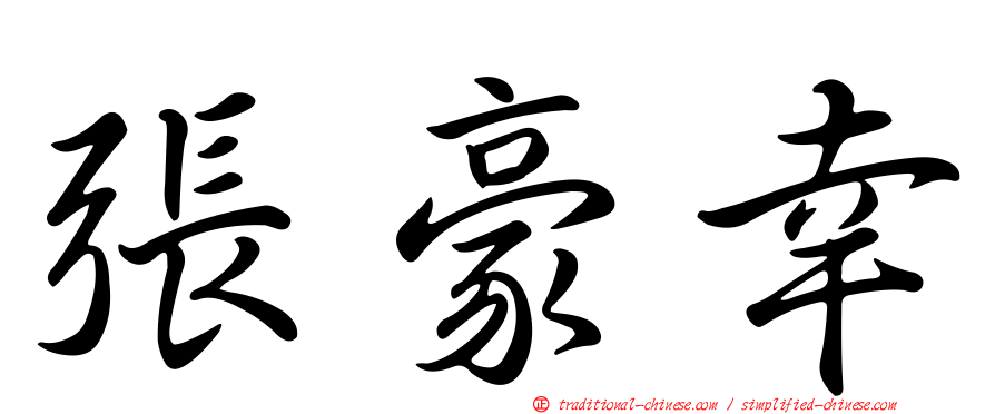 張豪幸