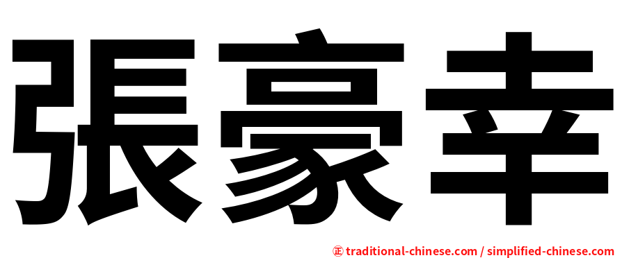 張豪幸