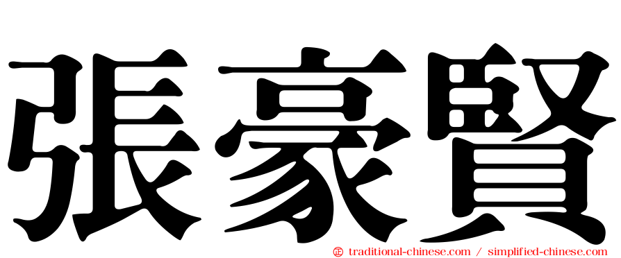 張豪賢