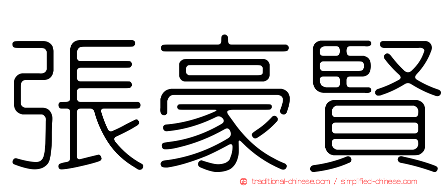張豪賢