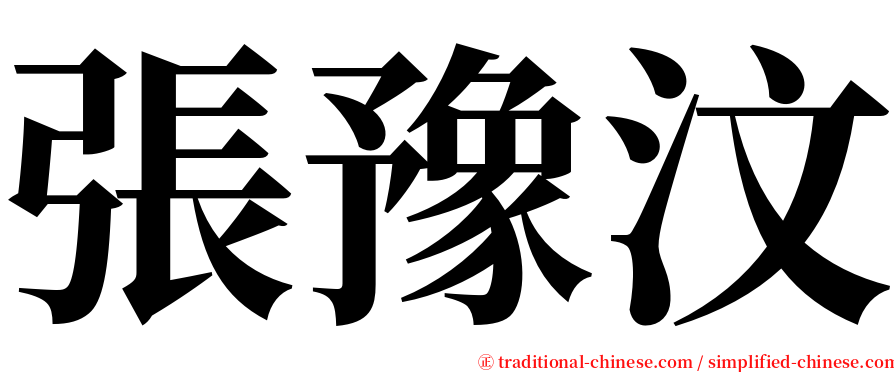 張豫汶 serif font