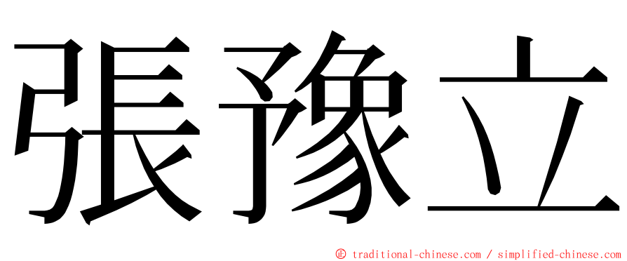 張豫立 ming font