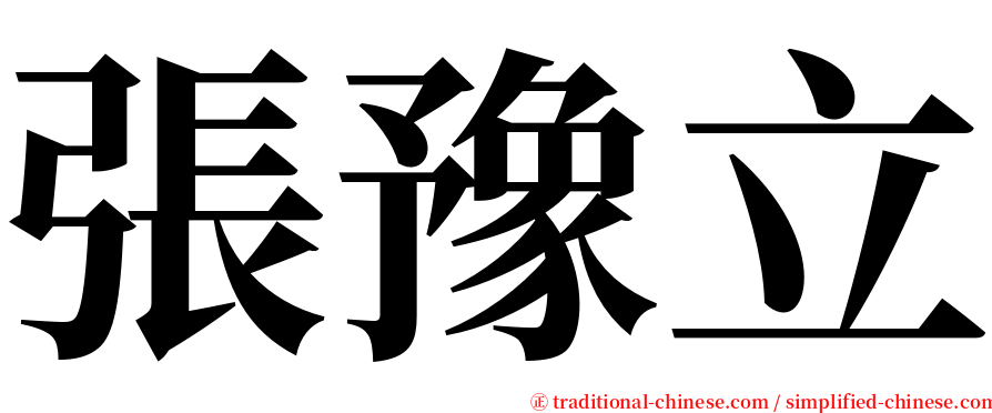 張豫立 serif font