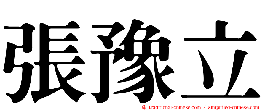 張豫立
