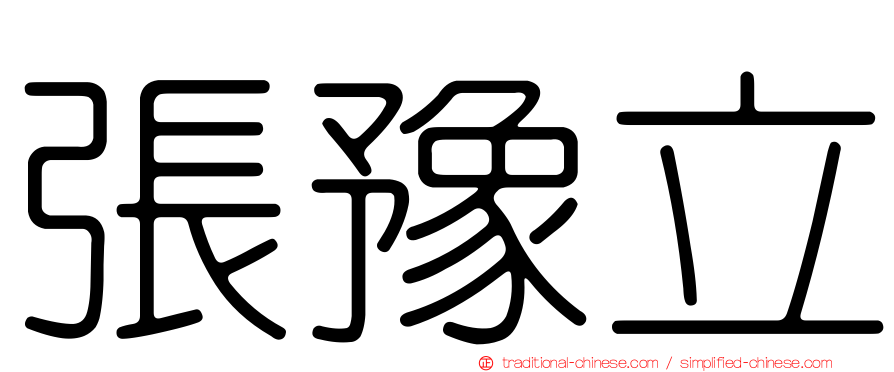 張豫立
