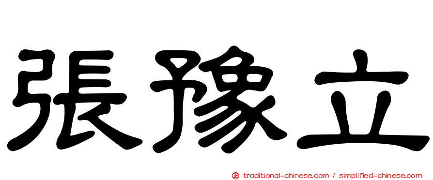 張豫立