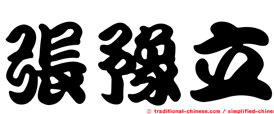 張豫立