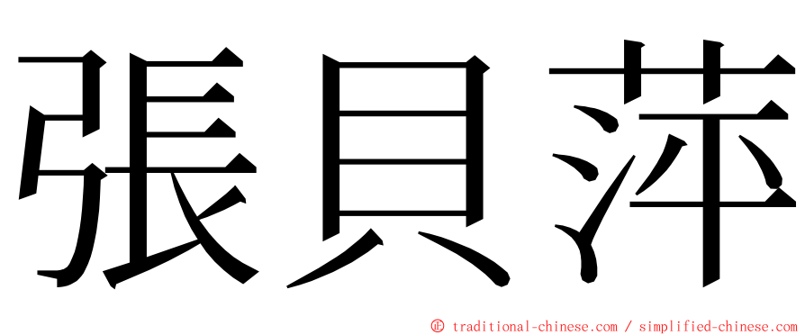 張貝萍 ming font