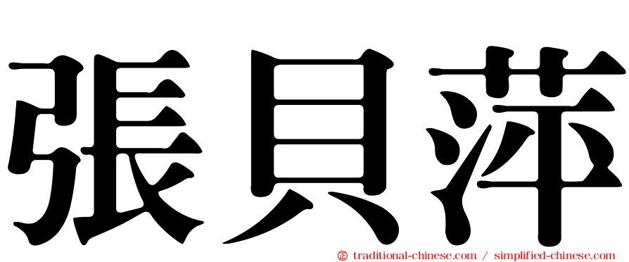 張貝萍