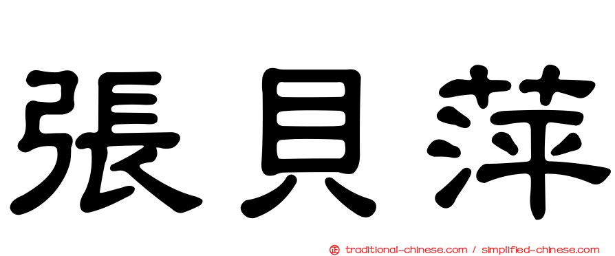 張貝萍