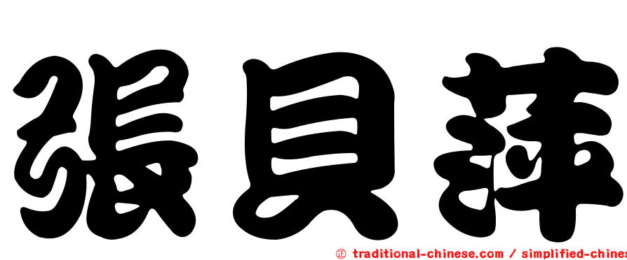 張貝萍