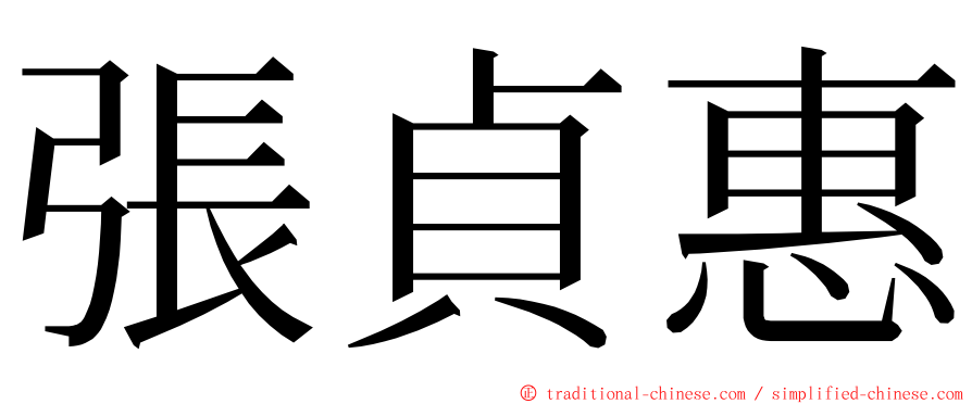 張貞惠 ming font