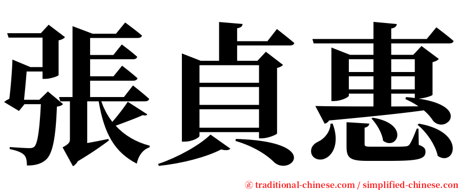 張貞惠 serif font