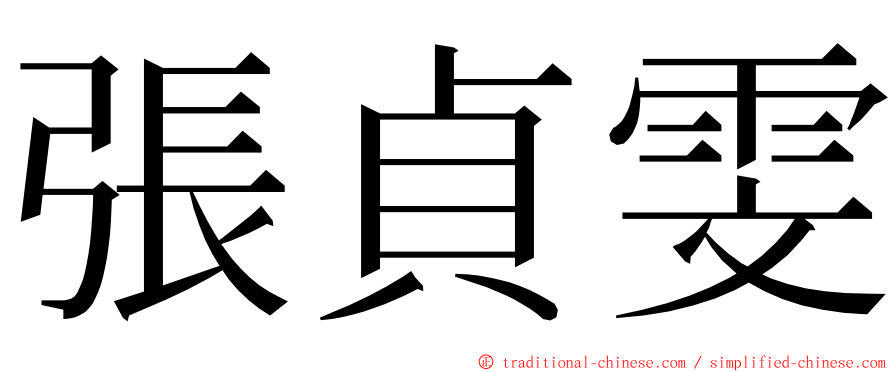 張貞雯 ming font