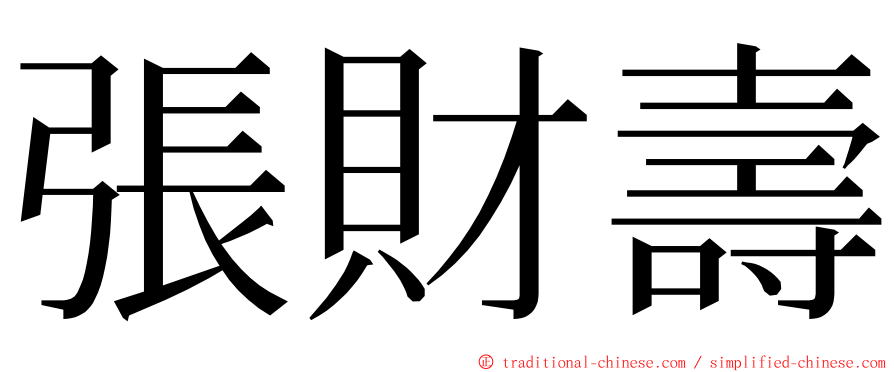 張財壽 ming font