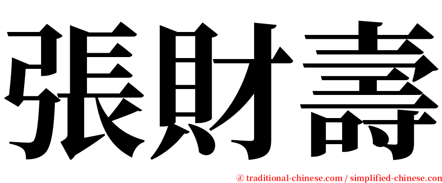 張財壽 serif font