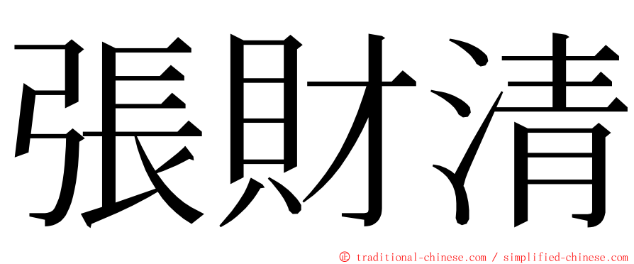 張財清 ming font